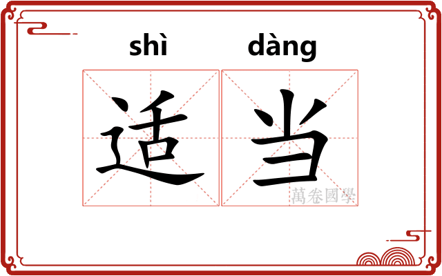 适当