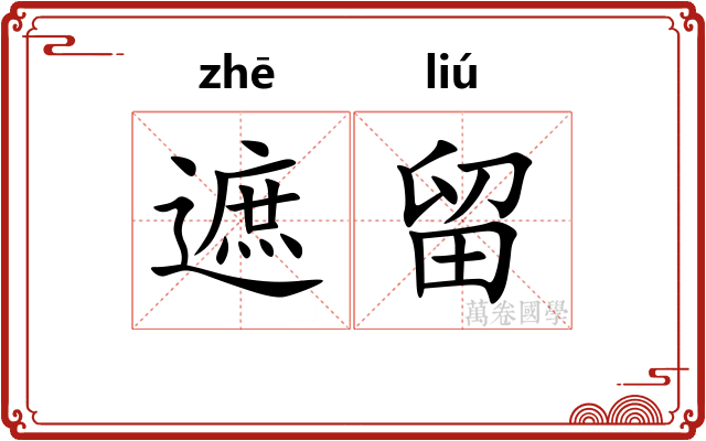 遮留