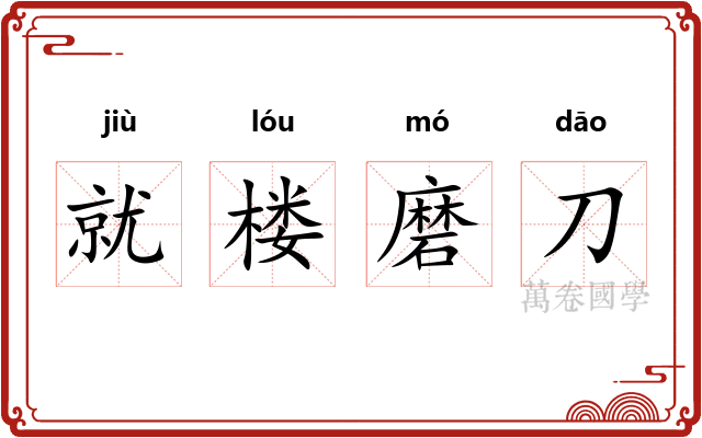 就楼磨刀 就楼磨刀