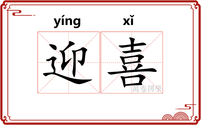 迎喜
