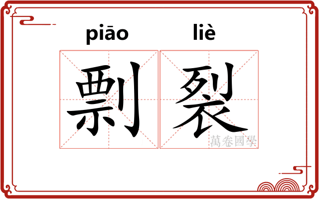 剽裂