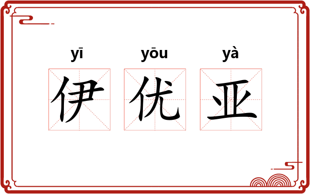 伊优亚