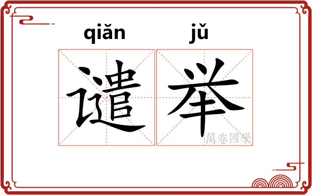 谴举