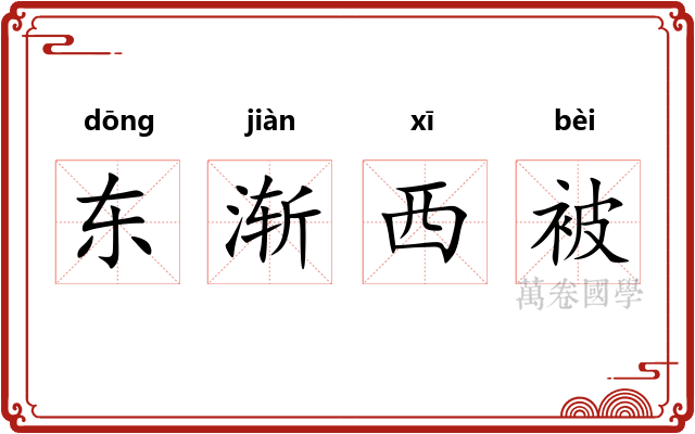 东渐西被