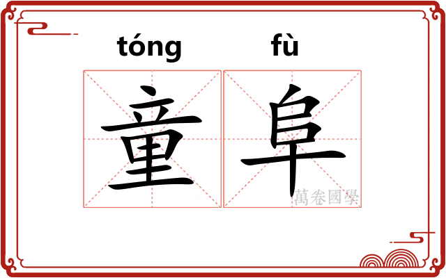 童阜
