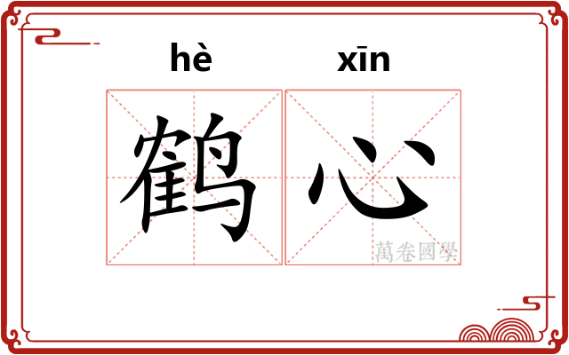 鹤心