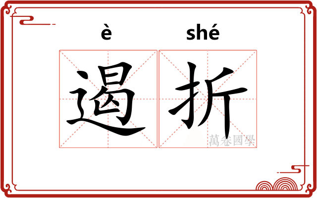 遏折 遏折
