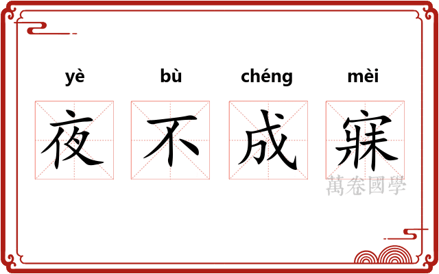 夜不成寐