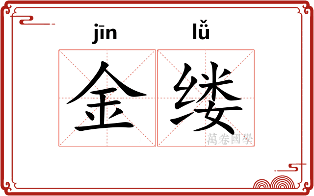 金缕 金缕