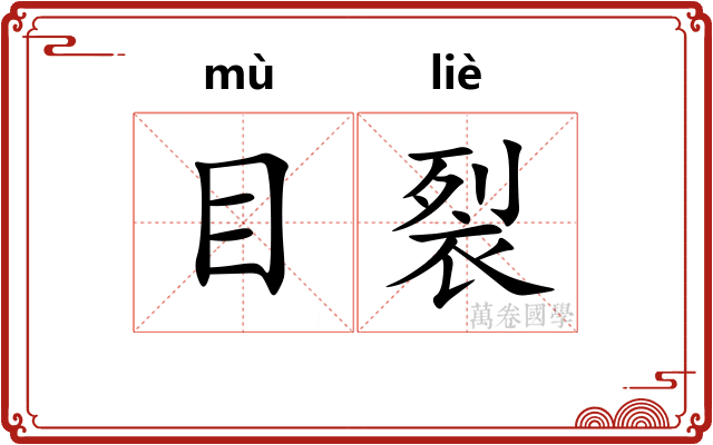 目裂