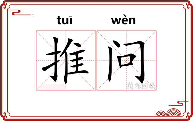 推问 推问
