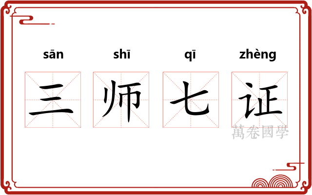 三师七证 三师七证