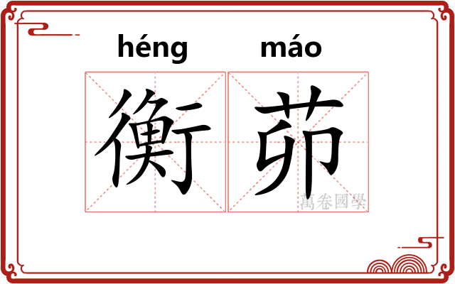 衡茆