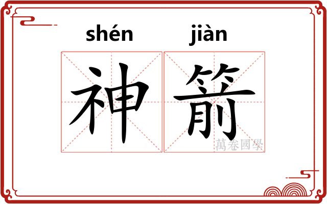 神箭