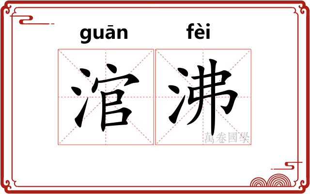 涫沸