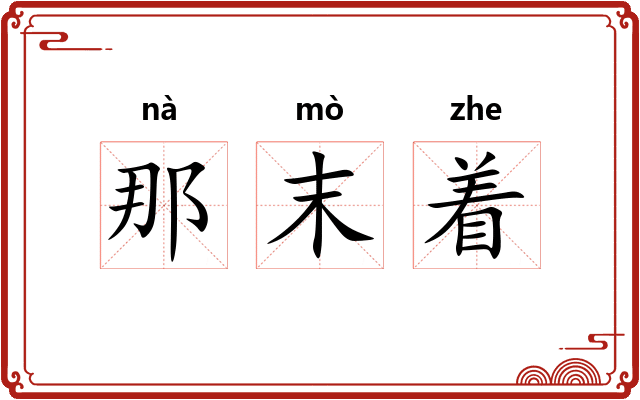 那末着 那末着
