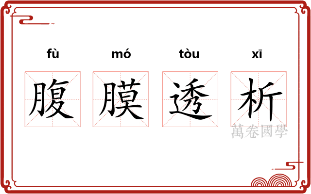 腹膜透析