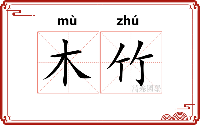 木竹 木竹
