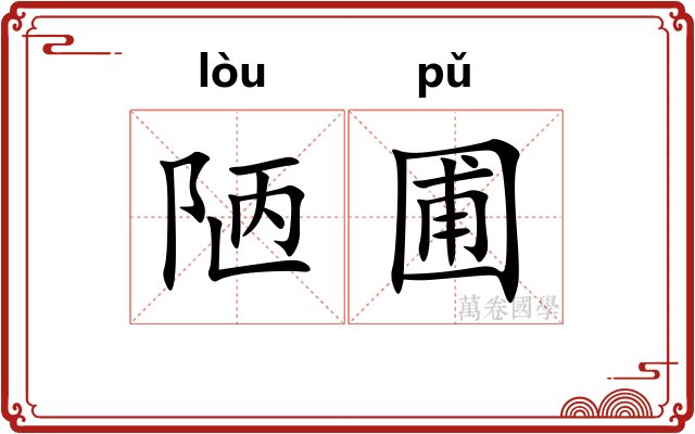 陋圃
