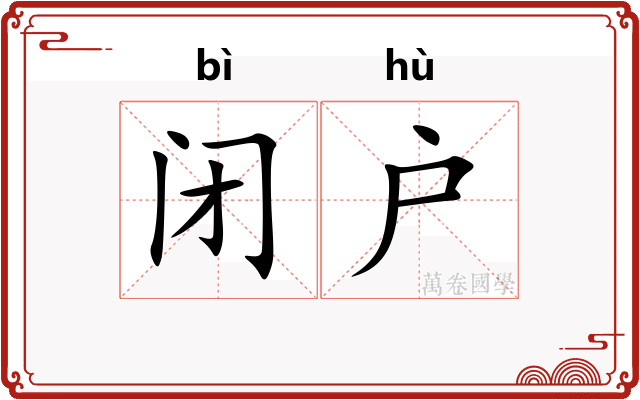 闭户