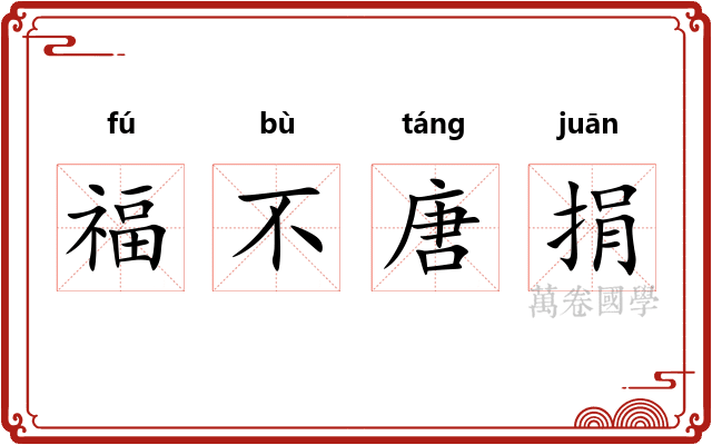 福不唐捐