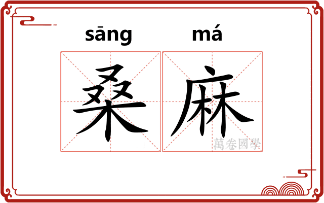 桑麻