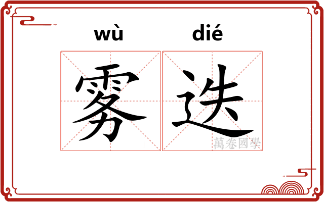 雾迭
