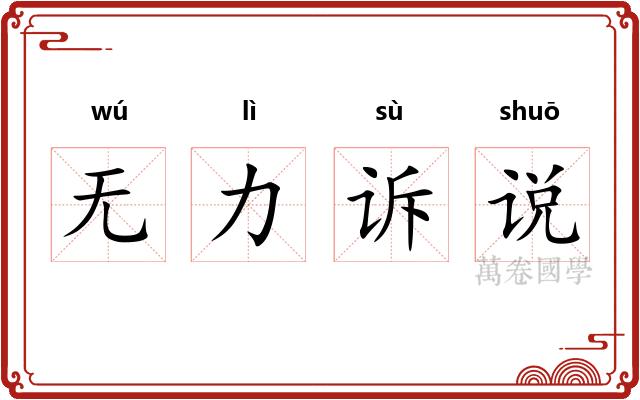 无力诉说