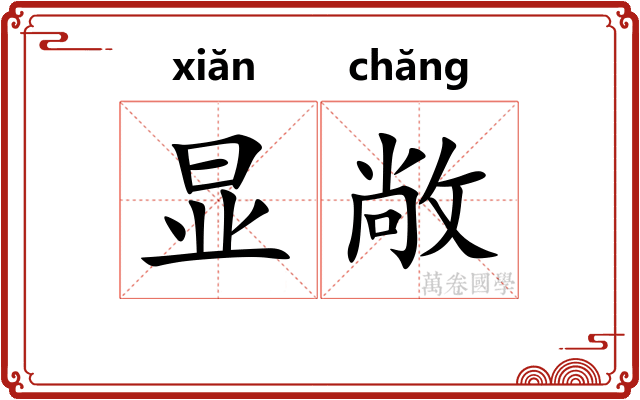 显敞