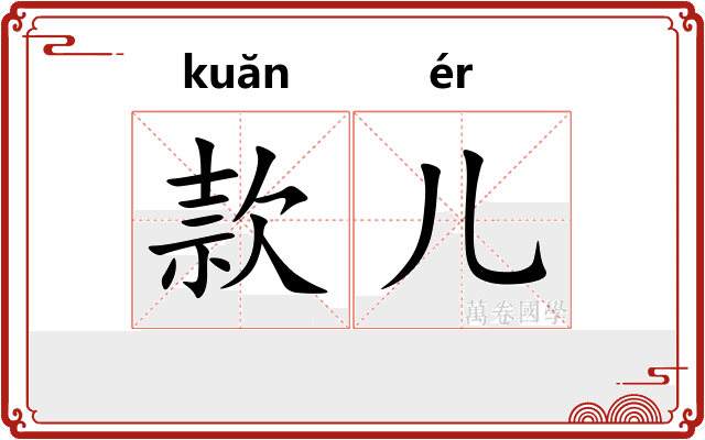 款儿 款儿