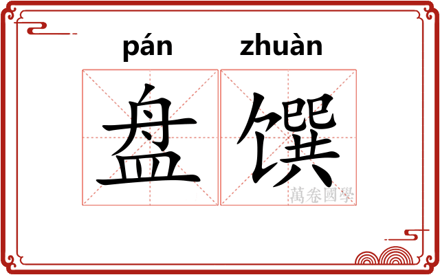 盘馔