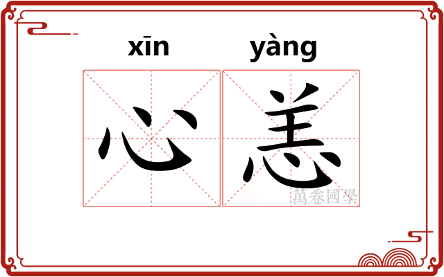 心恙