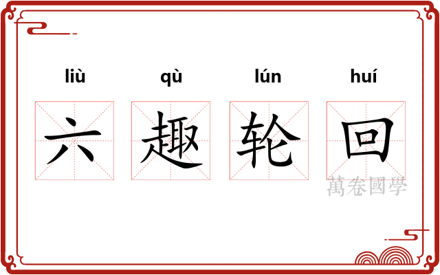 六趣轮回