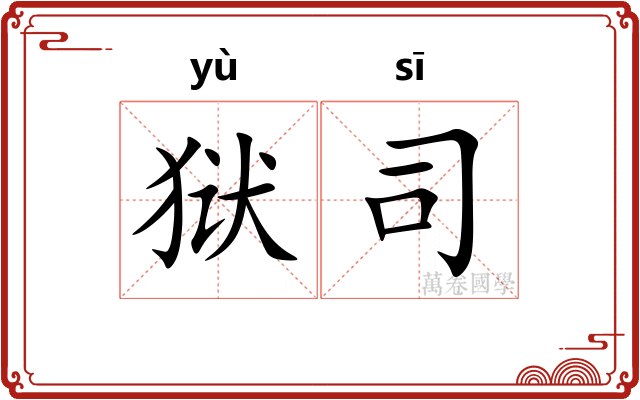 狱司