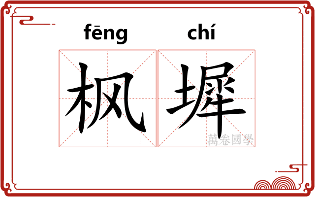 枫墀