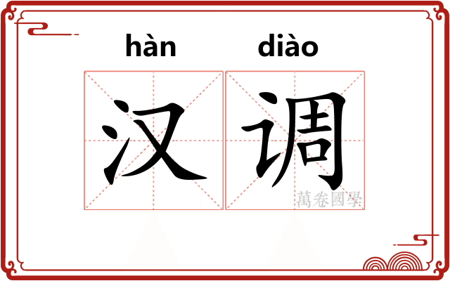 汉调
