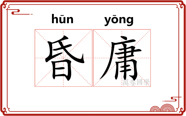 昏庸