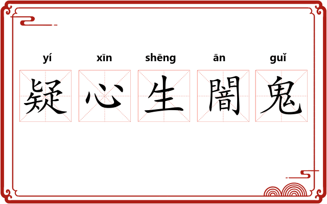 疑心生闇鬼 疑心生闇鬼