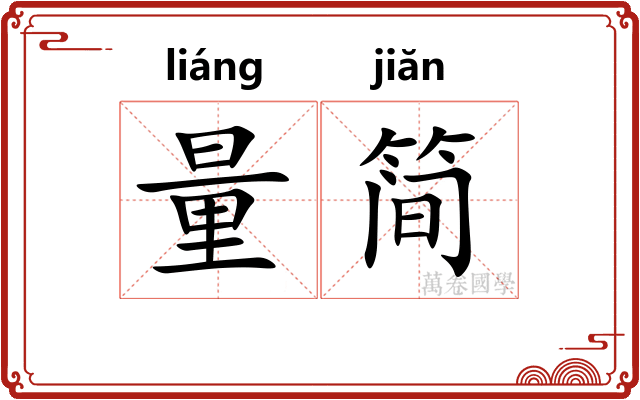 量简