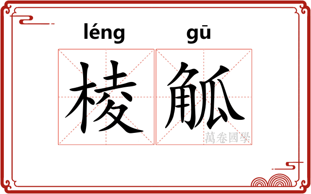 棱觚