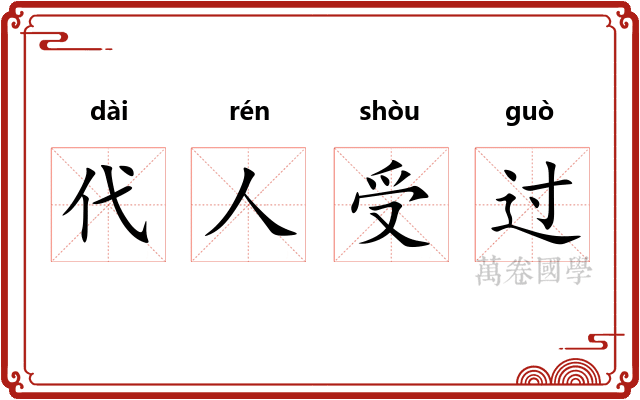 代人受过