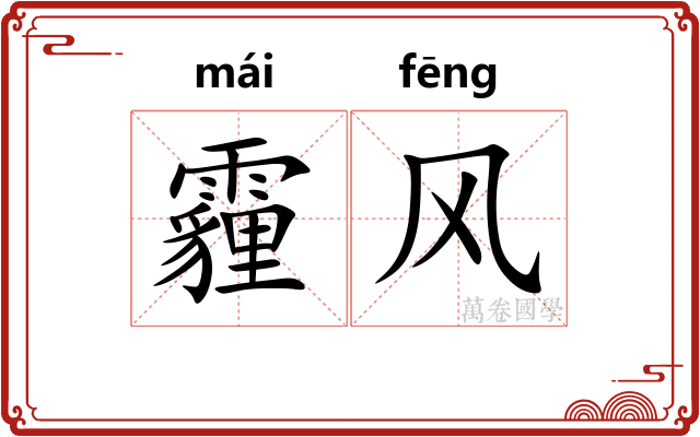 霾风