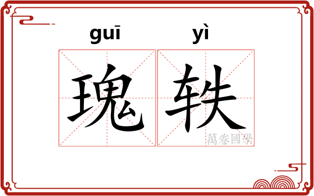 瑰轶