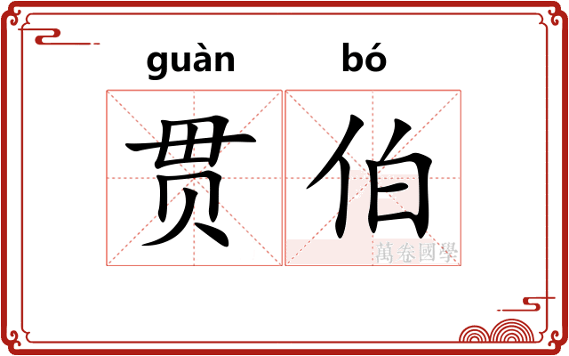 贯伯
