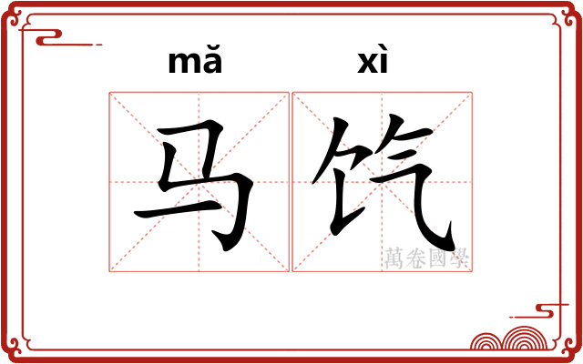 马饩