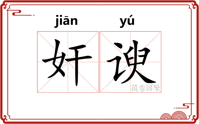 奸谀