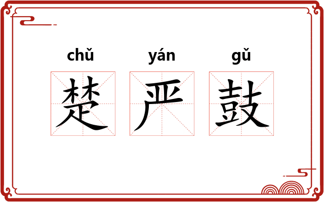 楚严鼓