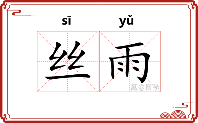 丝雨