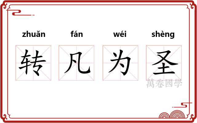 转凡为圣 转凡为圣