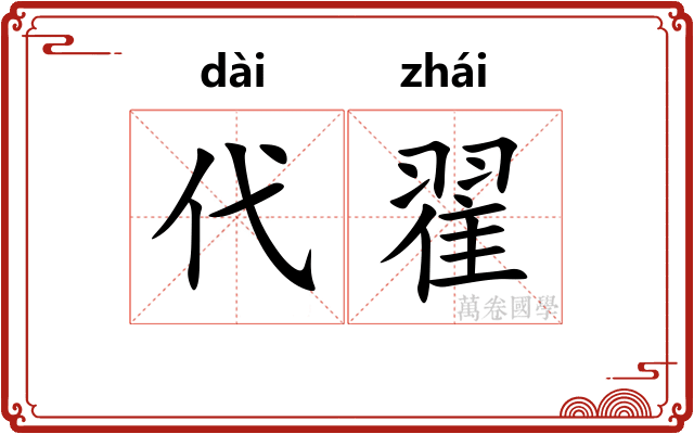 代翟